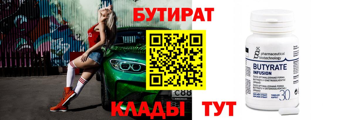 Нижнеудинск  Бутират BDO 33%  Вход с VPN 