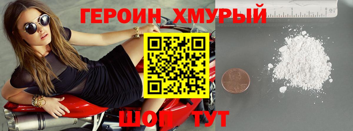 Героин хмурый Нижнеудинск